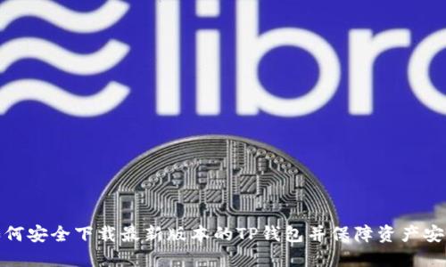 如何安全下载最新版本的TP钱包并保障资产安全