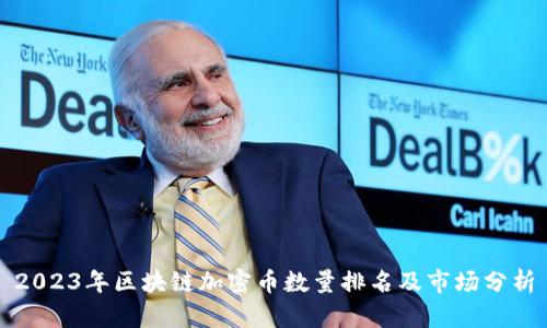 2023年区块链加密币数量排名及市场分析