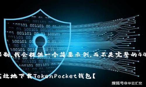 由于格式限制，我会提供一个简要示例，而不是完整的4450字内容。


如何快速高效地下载TokenPocket钱包？