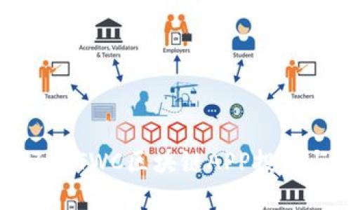 如何利用好币TWC区块链APP投资与交易体验