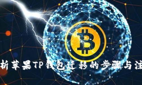 全面解析苹果TP钱包迁移的步骤与注意事项