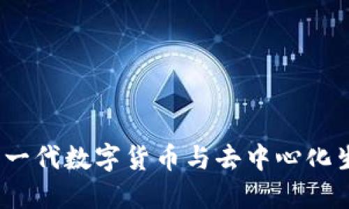 海币区块链：新一代数字货币与去中心化生态系统的探索