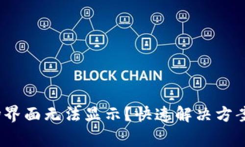 : t p钱包的市场界面无法显示？快速解决方案与常见问题解答