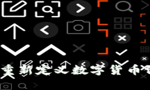 区块链币销毁：重新定义数字货币价值与通货膨胀