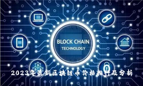 2023年最新区块链币价格排行及分析