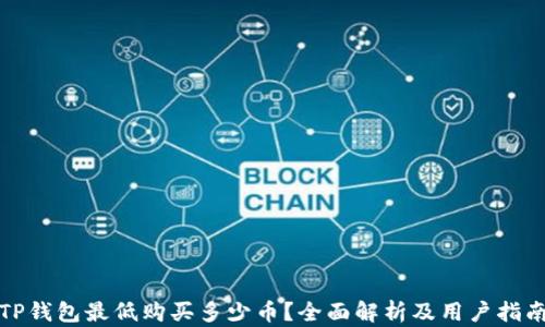 
TP钱包最低购买多少币？全面解析及用户指南