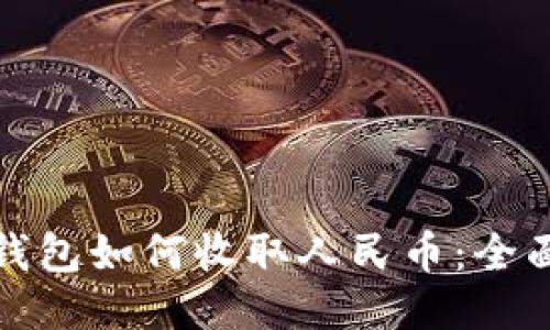 : TP钱包如何收取人民币：全面指南