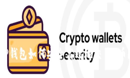 TP钱包如何安全高效地交易U币？