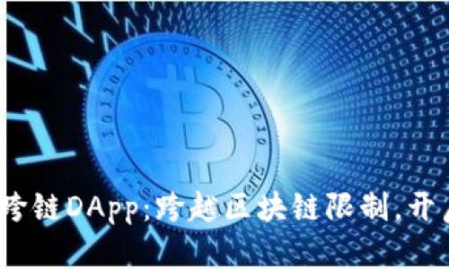 : 探索T P钱包的跨链DApp：跨越区块链限制，开启数字货币新体验