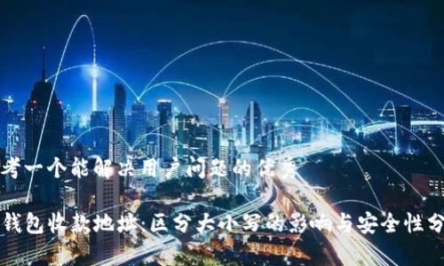 思考一个能解决用户问题的优秀 

TP钱包收款地址：区分大小写的影响与安全性分析