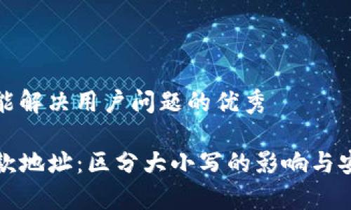 思考一个能解决用户问题的优秀 

TP钱包收款地址：区分大小写的影响与安全性分析