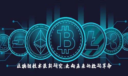 区块链技术最新研究：走向未来的数码革命