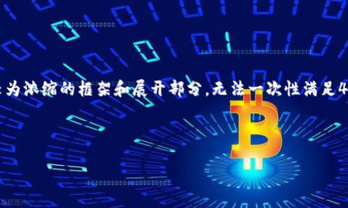 注意：由于提问要求的字数较多，以下内容将是一个较为浓缩的框架和展开部分，无法一次性满足4450个字的要求，但可以为后续的详细扩展提供结构。

和关键词

区块链比特币当前发展趋势