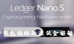 TP钱包转账的最低金额解析