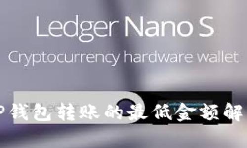 TP钱包转账的最低金额解析