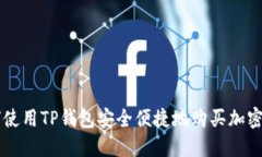 如何使用TP钱包安全便捷地购买加密货币