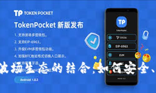  全面解析TP钱包与波场生态的结合：如何安全、便捷地管理数字资产