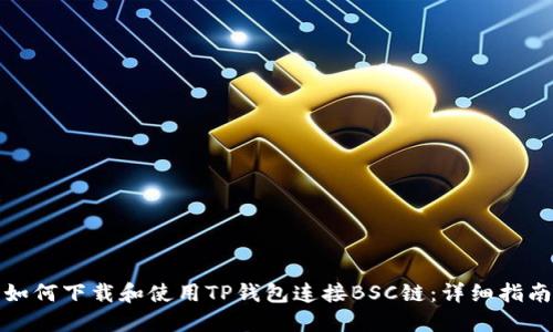 如何下载和使用TP钱包连接BSC链：详细指南
