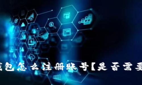 : TP钱包怎么注册账号？是否需要付费？