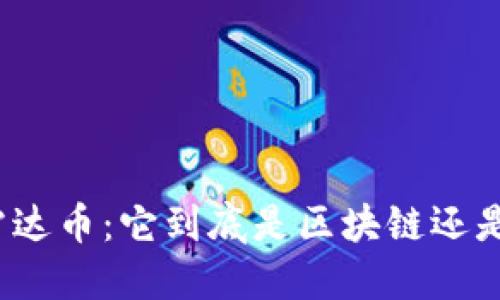 揭秘雷达币：它到底是区块链还是其他？