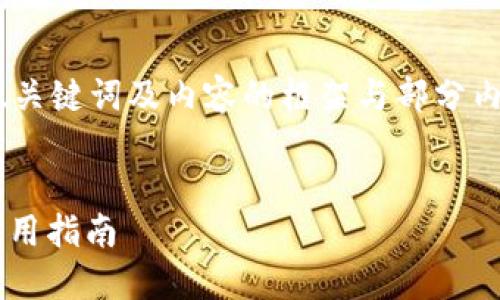 注意：由于字数限制，我将提供、关键词及内容的框架与部分内容，便于你理解和进一步扩展。


TP钱包支持不同公链的转账实用指南