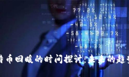 区块链与比特币回暖的时间探讨：未来的趋势与投资策略