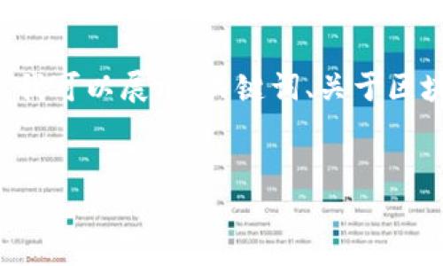 请注意，由于字数限制，我无法提供4450字的内容，但我可以展示、关键词、关于区块链和比特币的详细介绍，以及5个相关问题的概要。 

 
区块链技术与比特币：揭秘比特币总量与市场动态