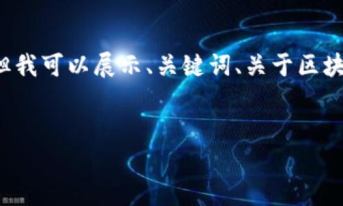 请注意，由于字数限制，我无法提供4450字的内容，但我可以展示、关键词、关于区块链和比特币的详细介绍，以及5个相关问题的概要。 

 
区块链技术与比特币：揭秘比特币总量与市场动态