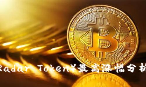 区块链雷达币（Radar Token）最高涨幅分析与市场走势探讨