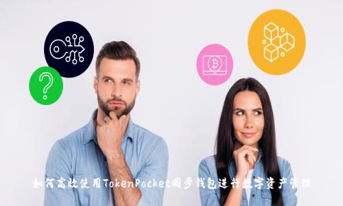 如何高效使用TokenPocket同步钱包进行数字资产管理