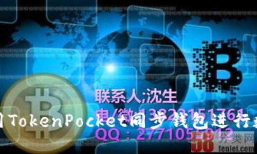 如何高效使用TokenPocket同步钱包进行数字资产管理