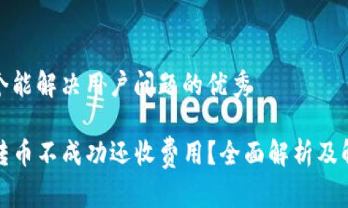 思考一个能解决用户问题的优秀

TP钱包转币不成功还收费用？全面解析及解决方案