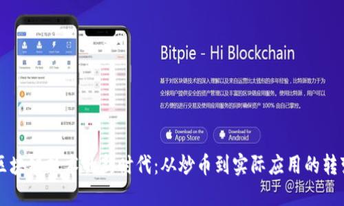 区块链技术的新时代：从炒币到实际应用的转变