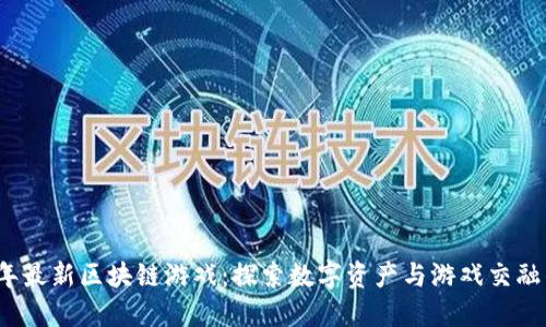 2022年最新区块链游戏：探索数字资产与游戏交融的未来