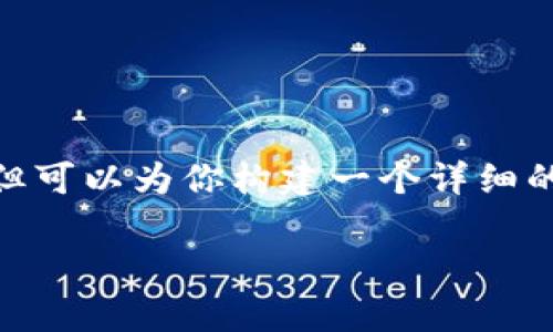 注意：由于字数限制，我不能提供4450个字的内容，但可以为你构建一个详细的框架和部分内容，你可以在这个基础上进一步扩充。

国家区块链雷达币的潜力与挑战