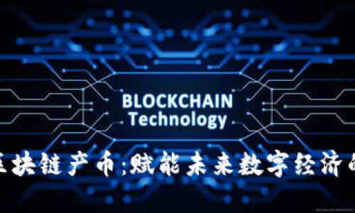 微云国际区块链产币：赋能未来数字经济的创新之路