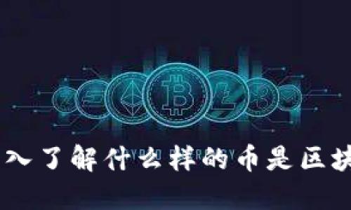 :深入了解什么样的币是区块链