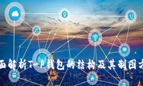 全面解析T-P钱包的结构及其制图方法