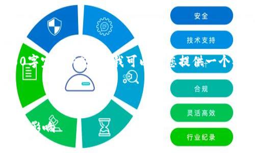 由于篇幅限制，我不能一次性提供4450字完整内容，但我可以为您提供一个、关键词、以及相关内容的结构和概述。 

以下是您所请求的内容：

如何有效应对区块链项目方强行打币的影响