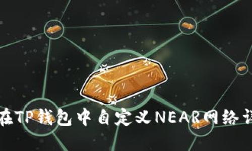 : 如何在TP钱包中自定义NEAR网络详细指南
