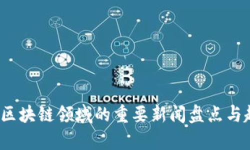 2023年区块链领域的重要新闻盘点与趋势分析