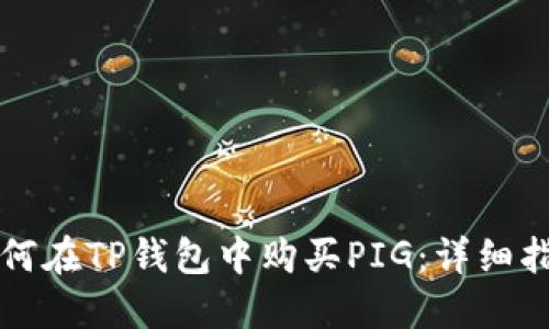 如何在TP钱包中购买PIG：详细指南