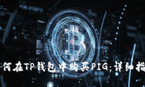 如何在TP钱包中购买PIG：详细指南