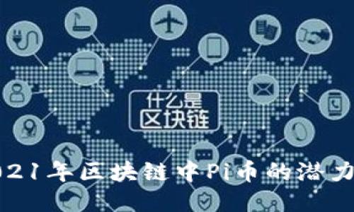 探索2021年区块链中Pi币的潜力与挑战