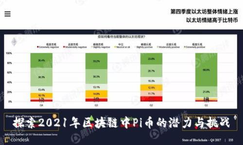 探索2021年区块链中Pi币的潜力与挑战