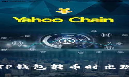 如何解决区块链TP钱包转币时出现的签名错误问题