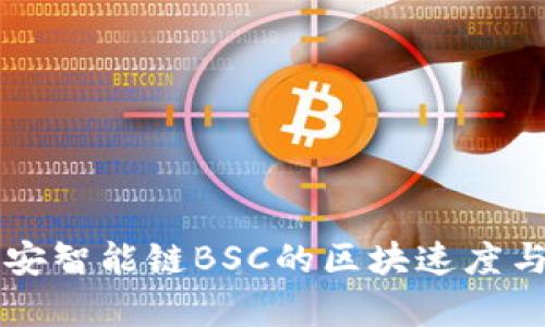 深入解析币安智能链BSC的区块速度与其影响因素