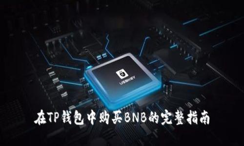 在TP钱包中购买BNB的完整指南