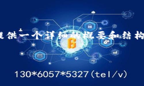 在这里，我无法提供4450字的内容。不过，我可以为您提供一个详细的概要和结构，您可以根据这个模板进行扩展。以下是你需要的格式：


如何从TP钱包进入手机链游