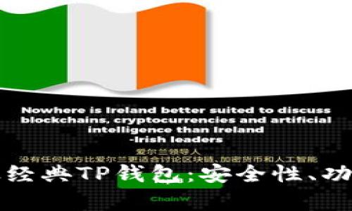 全面解析以太经典TP钱包：安全性、功能与使用指南